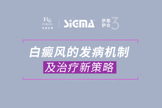 張成鋒醫生：白癜風的發病機制及治療新策略