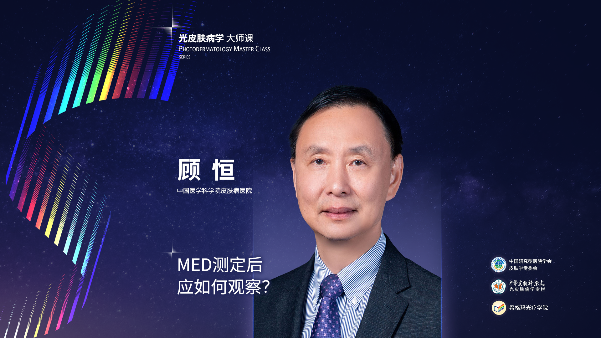 顧恒教授：MED測定后應如何觀察？